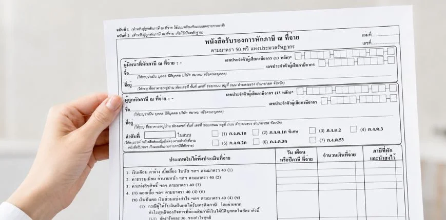 ใบ 50 ทวิ ใช้ทำอะไร