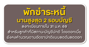 พักชำระหนี้