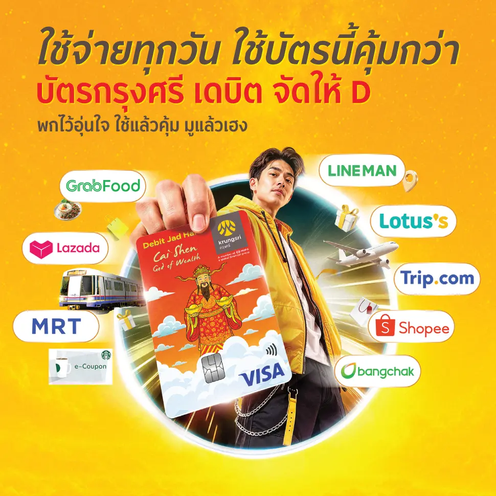 ใช้จ่ายทุกวัน ใช้บัตรนี้คุ้มกว่าบัตรกรุงศรี เดบิต จัดให้ D พกไว้อุ่นใจ ใช้แล้วคุ้ม มูแล้วเฮง