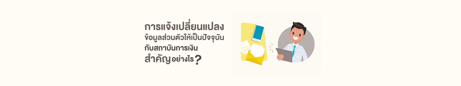 Loan tips EP.13: การแจ้งเปลี่ยนแปลงข้อมูลส่วนตัวให้เป็นปัจจุบันกับสถาบันการเงินสำคัญอย่างไร