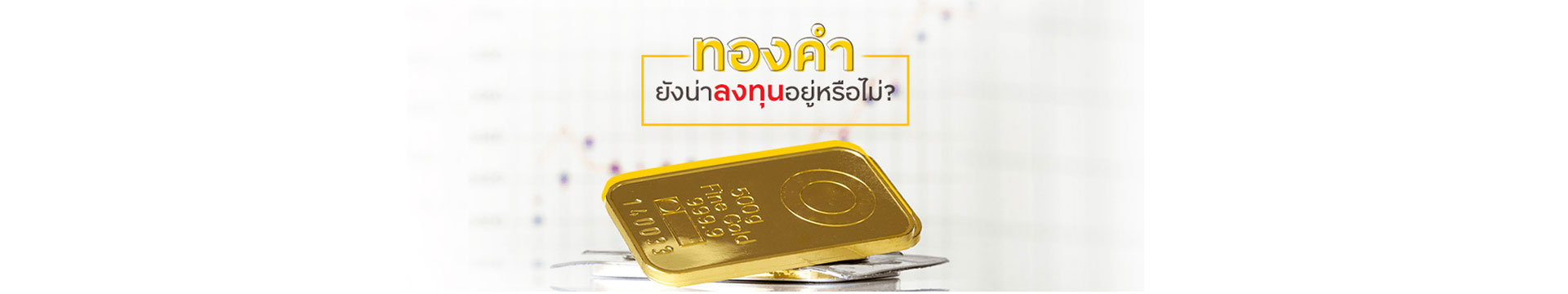 ทองคำยังน่าลงทุนอยู่หรือไม่?