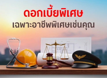 สินเชื่อแพทย์ วิศวกร นักบิน และอาชีพเฉพาะอื่น ๆ