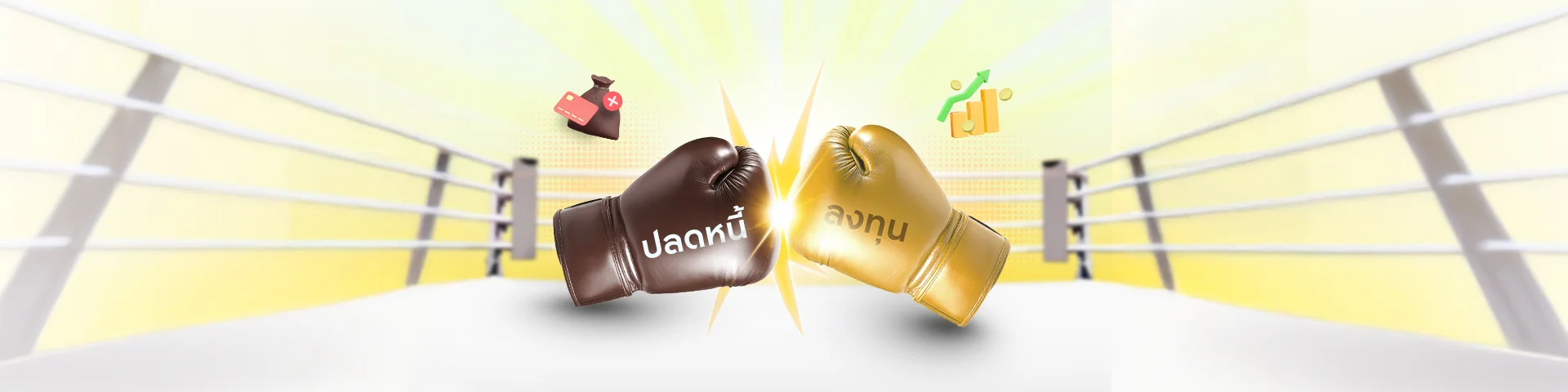 ปลดหนี้ VS ลงทุน เลือกทางไหนดี มีเงินก้อนควรทำอะไรก่อน