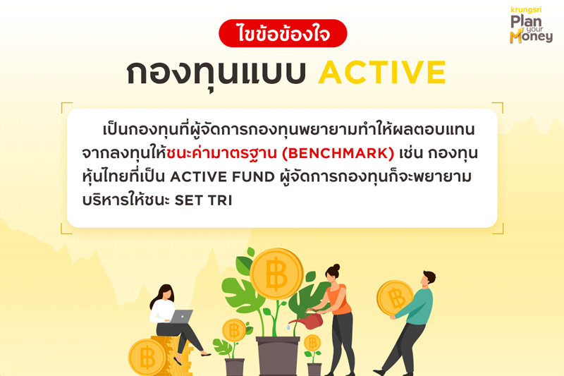 ไขข้อข้องใจ กอบทุนแบบ ACTIVE