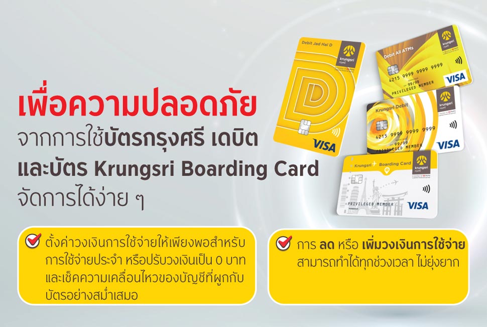เพื่อความปลอดภัยจากบัตรกรุงศรีเดบิตและบัตร Krungsri Boarding Card จัดการได้ง่ายๆ