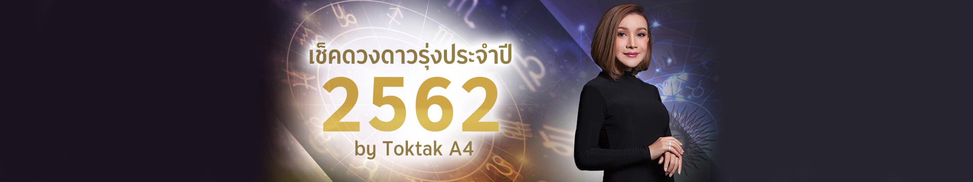 เช็คดวงปี 2562 ตามวันเกิด โดย Toktak A4
