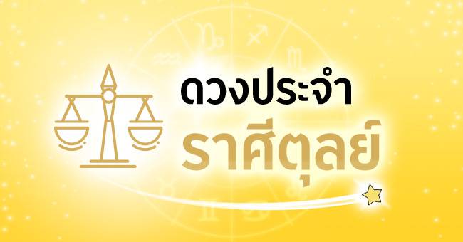 ดวงประจำราศีตุลย์