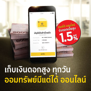 เก็บเงินดอกสูง ทุกวัน ออมทรัพย์มีแต่ได้ ออนไลน์