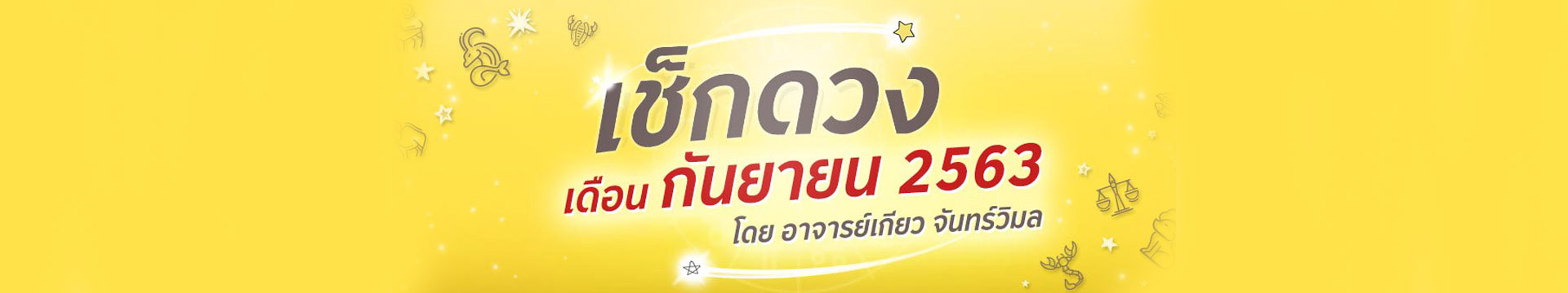 ดวง 12 ราศี ประจำเดือนกันยายน 2563 โดยอาจารย์เกียว จันทร์วิมล