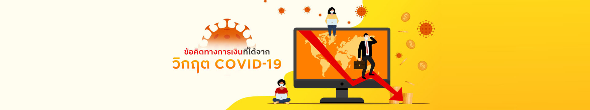 ข้อคิดทางการเงินที่ได้จาก “วิกฤต COVID-19”