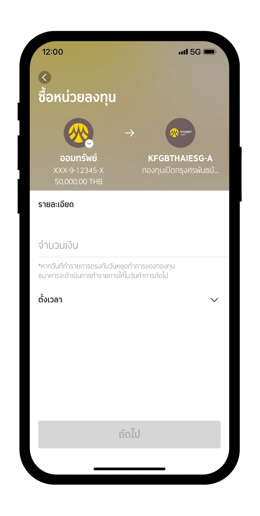 ระบุจำนวนเงินที่ต้องการซื้อ