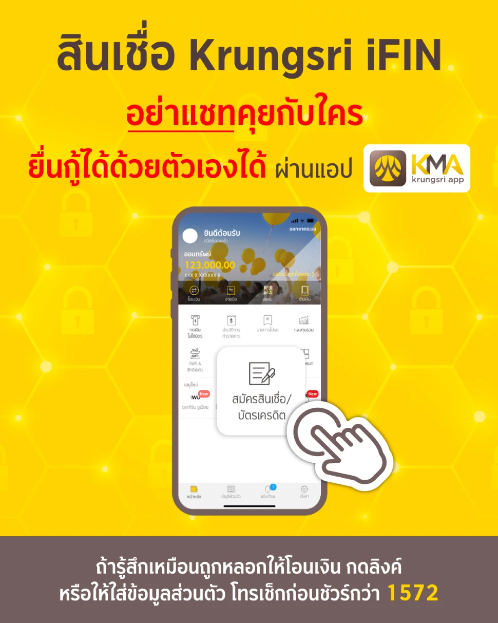 สินเชื่อ Krungsri iFIN อย่าแชทคุยกับใคร ยื่นกู้ได้ด้วยตัวเองได้ ผ่าน KMA krungsri app