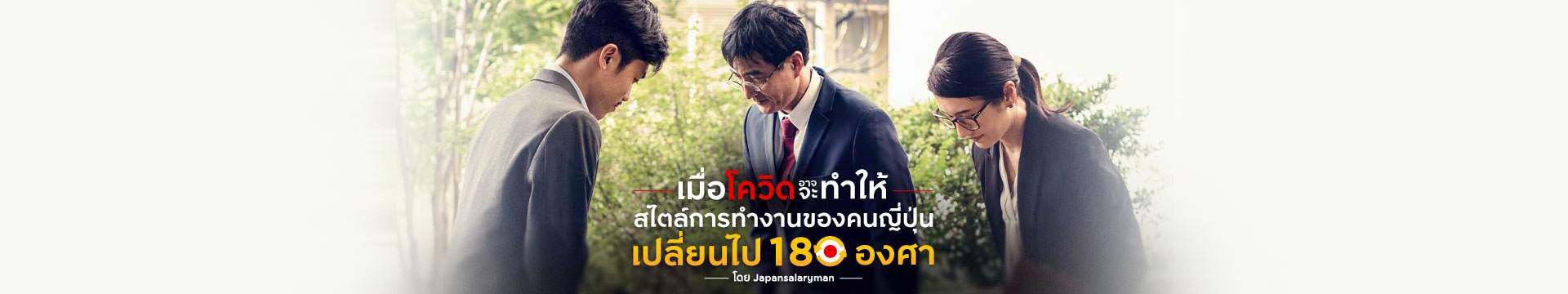 เมื่อโควิด (อาจจะ) ทำให้สไตล์การทำงานของคนญี่ปุ่นเปลี่ยนไป 180 องศา