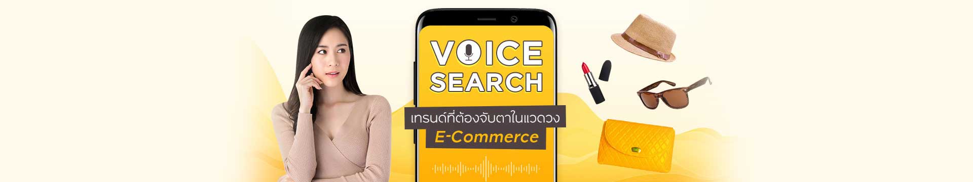 Voice search เทรนด์ที่ต้องจับตาในแวดวง E-commerce