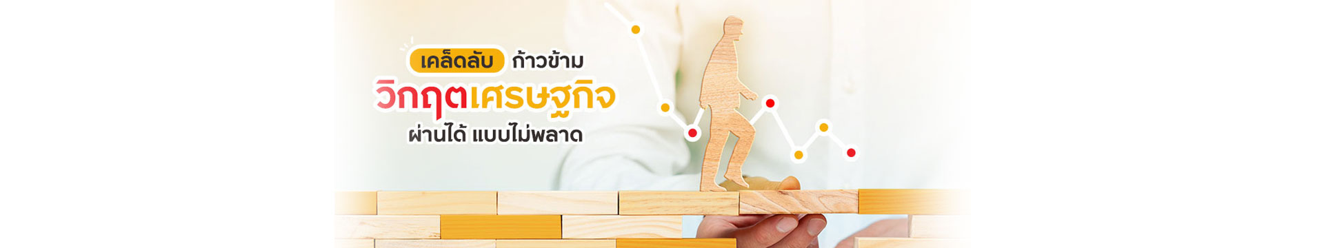 เคล็ดลับก้าวข้าม ‘วิกฤตเศรษฐกิจ’ ผ่านได้ แบบไม่พลาด