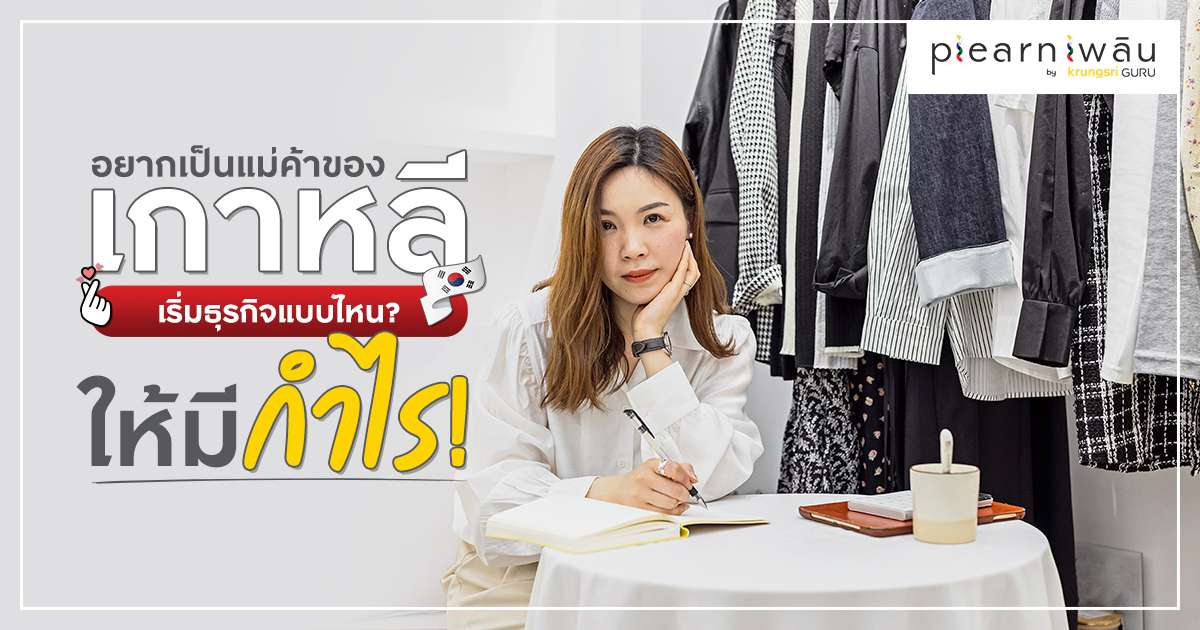 อยากเป็นแม่ค้าของเกาหลี เริ่มธุรกิจแบบไหนให้มีกำไร อยากเป็นแม่ค้าของเกาหลี เริ่มธุรกิจแบบไหนให้มีกำไร