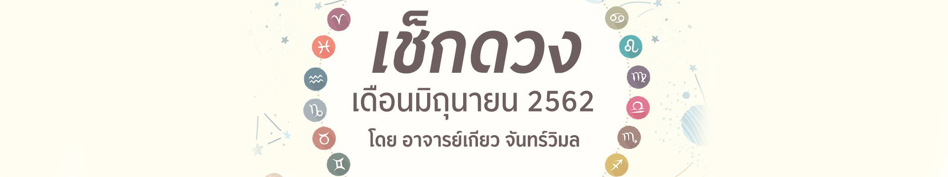 ดวง 12 ราศี เดือนมิถุนายน 2562 โดยอาจารย์เกียว จันทร์วิมล