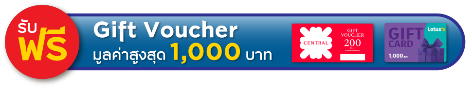 รับฟรี GIft Voucher มูลค่าสูงสุด 1,000 บาท