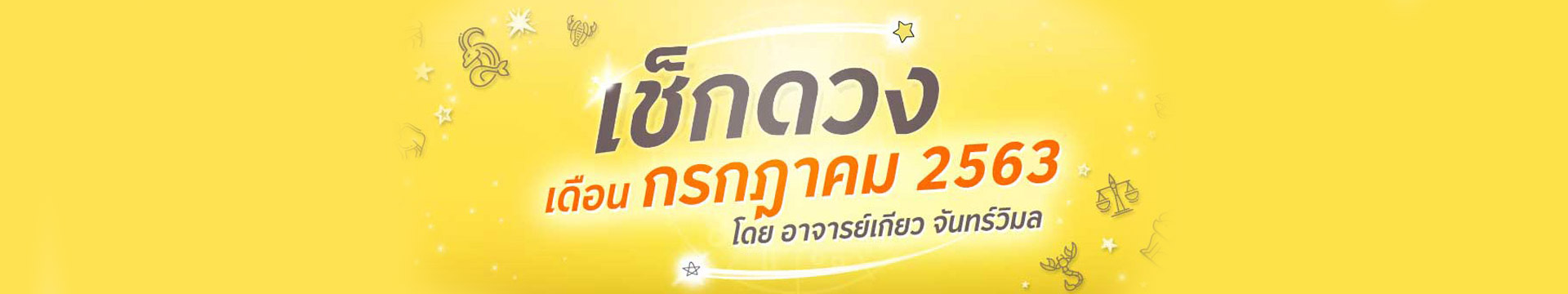 ดวง 12 ราศี ประจำเดือนกรกฎาคม 2563 โดยอาจารย์เกียว จันทร์วิมล