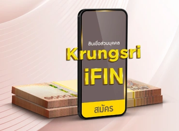 โปรโมชันสินเชื่อส่วนบุคคล Krungsri iFIN