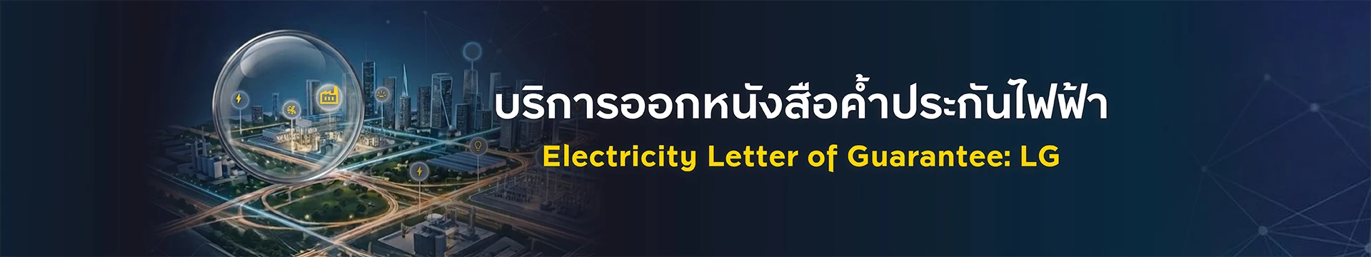 บริการออกหนังสือค้ำประกันไฟฟ้า (Electricity LG) ผ่าน Krungsri Biz Online