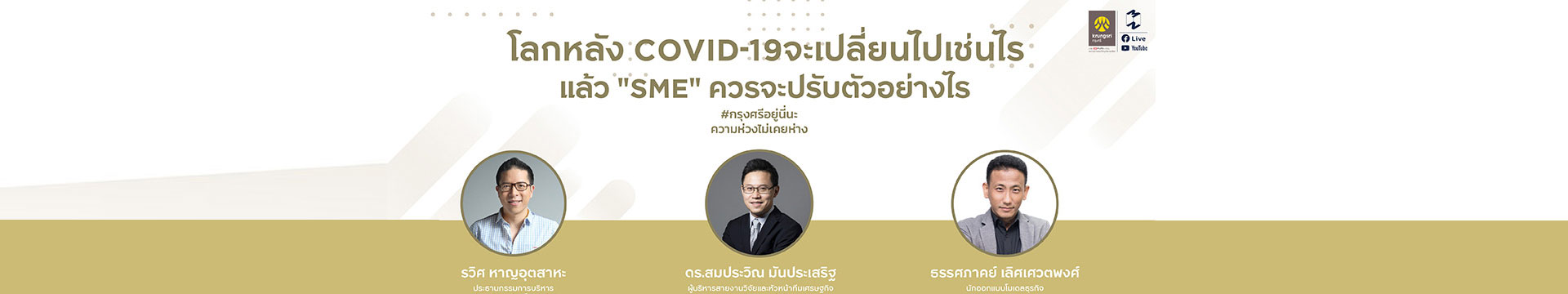 SME ควรจะปรับตัวอย่างไร หลังผ่าน COVID-19