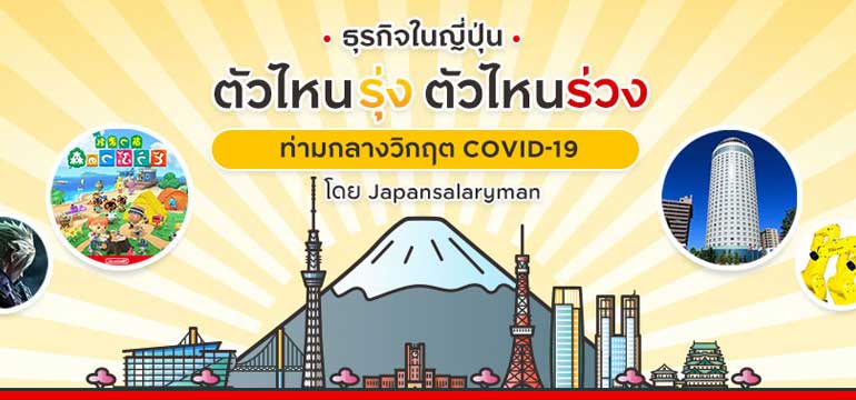 ธุรกิจในญี่ปุ่นตัวไหนรุ่ง ตัวไหนร่วง ท่ามกลางวิกฤต COVID-19 ธุรกิจในญี่ปุ่นตัวไหนรุ่ง ตัวไหนร่วง ท่ามกลางวิกฤต Covid-19