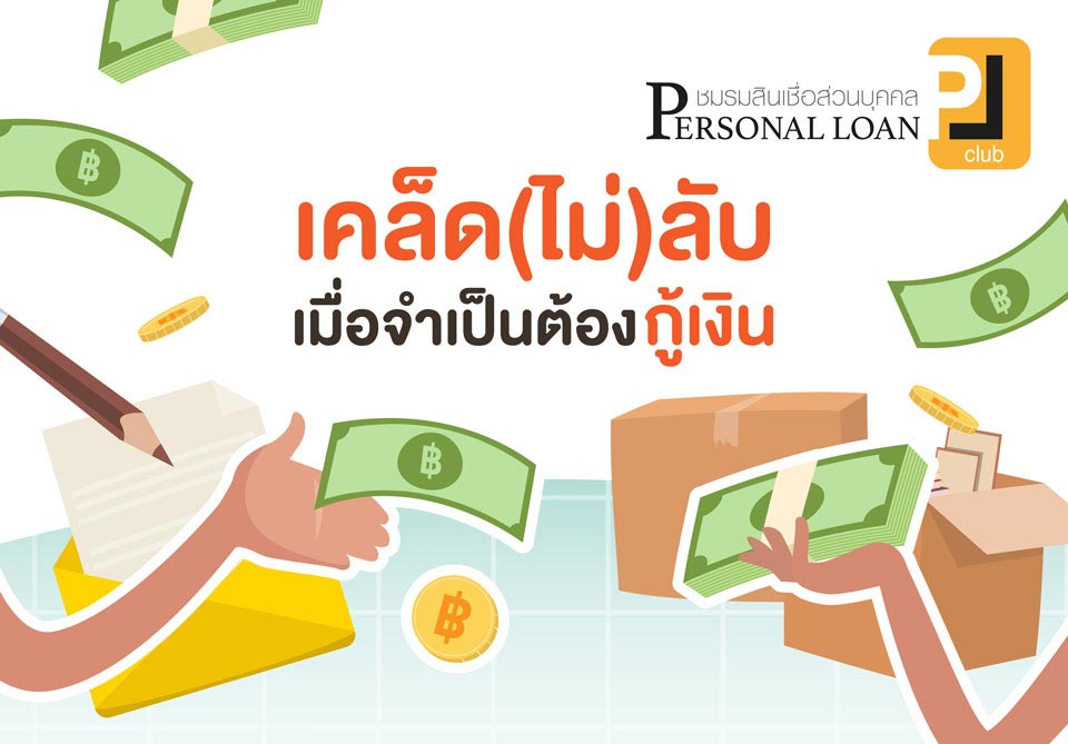 Loan tips EP.3: เคล็ด(ไม่)ลับ เมื่อจำเป็นต้องกู้เงิน