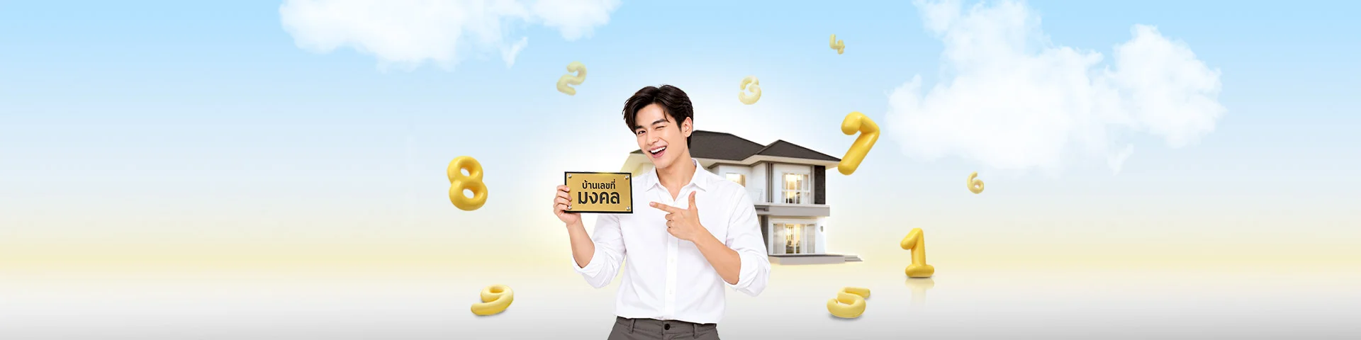 เช็กบ้านเลขที่มงคล พร้อมเทคนิควางแผนกู้เงินซื้อบ้าน