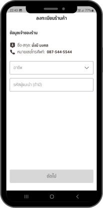 เลือกอาชีพ และกรอกรหัสผู้แนะนำ(ถ้ามี)กดถัดไป