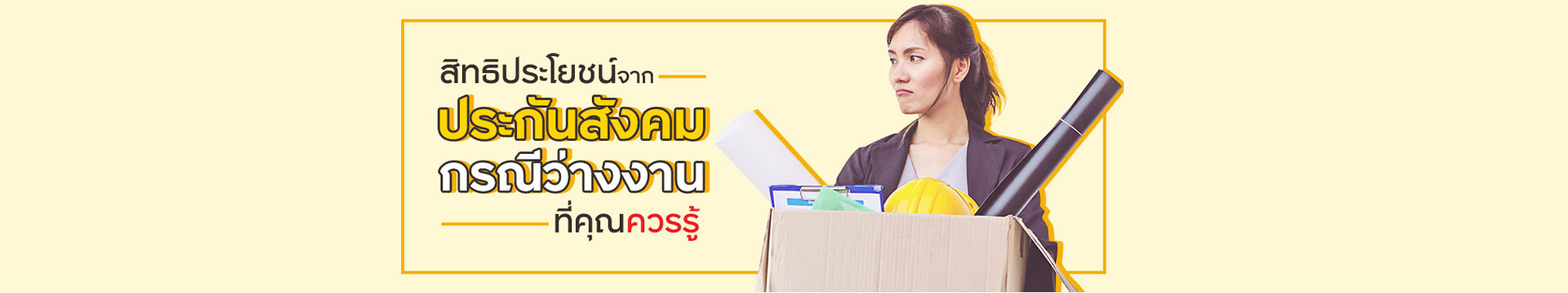 ลาออก ว่างงาน ต้องรู้ขั้นตอนลงทะเบียนว่างงานประกันสังคม!