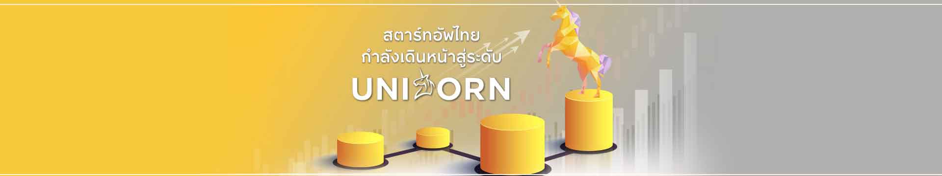 สตาร์ทอัพไทย...กำลังเดินหน้าสู่ระดับยูนิคอร์น