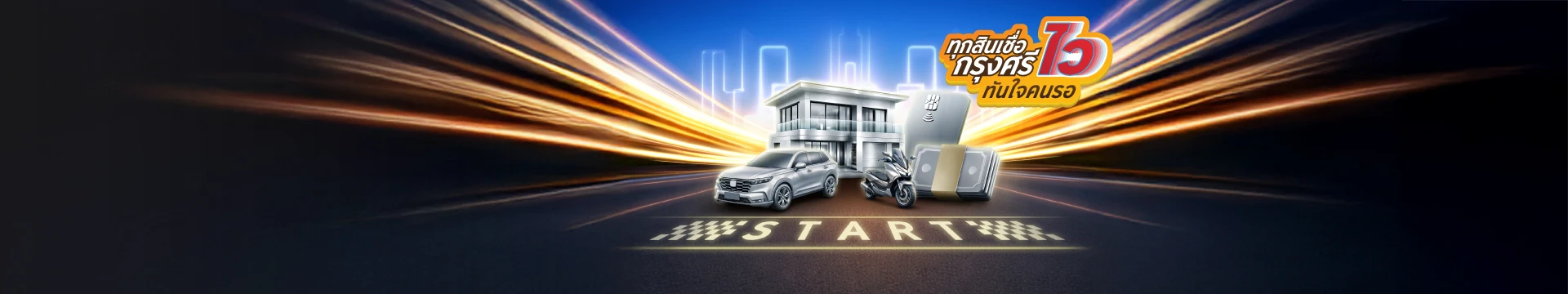 เริ่มถูกที่ ถึงไวกว่า เลือกสินเชื่อกรุงศรี