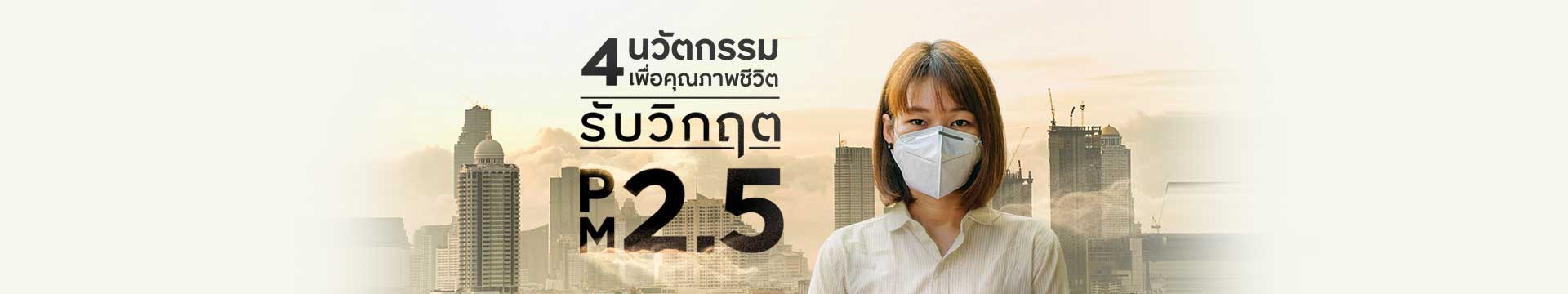 4 นวัตกรรมพัฒนาคุณภาพชีวิต รับวิกฤต PM 2.5