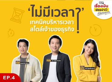 เทคนิคบริหารเวลาสไตล์เจ้าของธุรกิจ I เปิดเกมธุรกิจ EP. 4