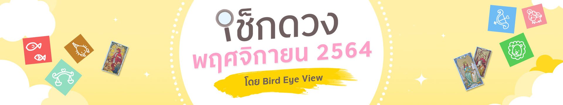 เช็กดวง 12 ราศี เดือนพฤศจิกายนปี 2564 โดยหมอนก BIRD EYE VIEW 