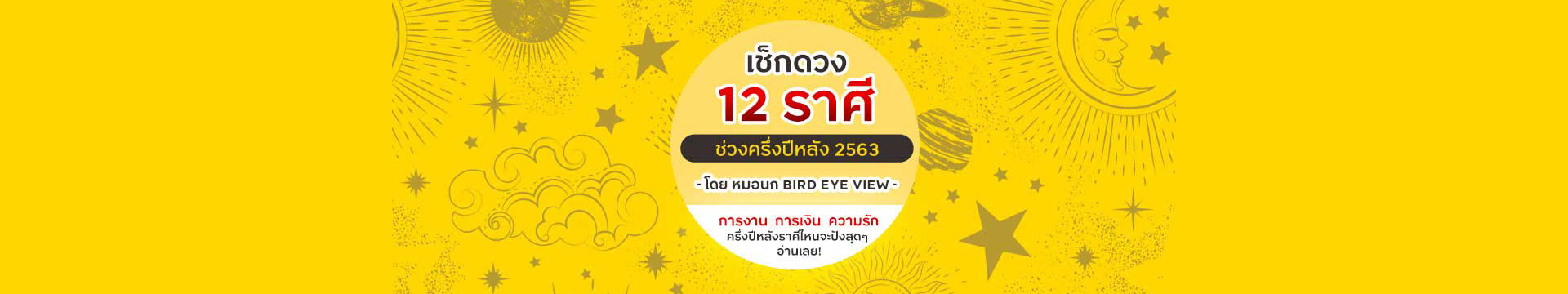 เช็กดวง 12 ราศี ช่วงครึ่งปีหลัง โดยหมอนก BIRD EYE VIEW