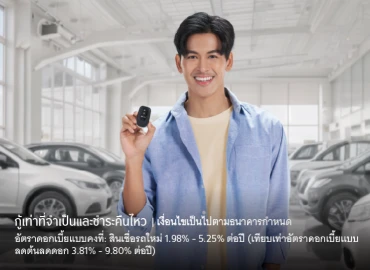 สินเชื่อรถใหม่