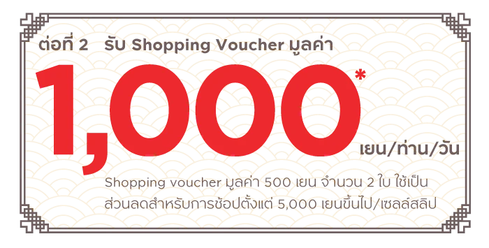 ต่อที่ 2 รับ Shopping Voucher มูลค่า 1000 เยน/ท่าน/วัน*