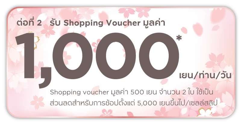 ต่อที่ 2 รับ Shopping Voucher มูลค่า 1,000 เยน/ท่าน/วัน*