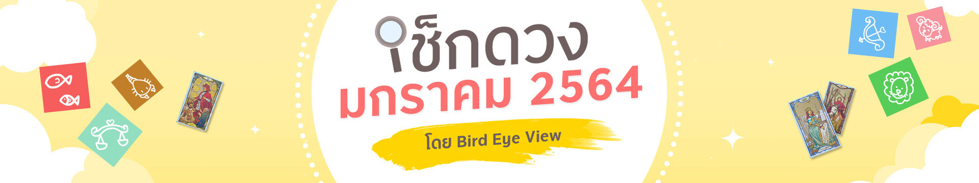 เช็กดวง 12 ราศี เดือนมกราคมปี 2564 โดยหมอนก BIRD EYE VIEW