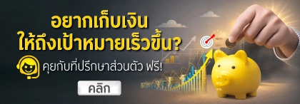 อยากเก็บเงินให้ถึงเป้าหมายเร็วขึ้น คุยกับที่ปรึกษาส่วนตัว ฟรี!