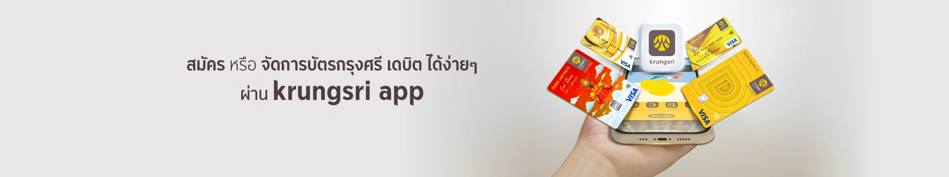ให้ทุกเรื่องบัตรกรุงศรีเดบิต เป็นเรื่องง่ายสมัครบัตรใหม่ หรือจัดการบัตร ได้ทันทีผ่าน krungsri app ครบทุกบริการบัตรเดบิตในแอปเดียว
