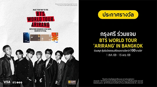 ประกาศรางวัล กรุงศรีร่วมแจม BTS WORLD TOUR 'ARIRANG' IN BANGKOK