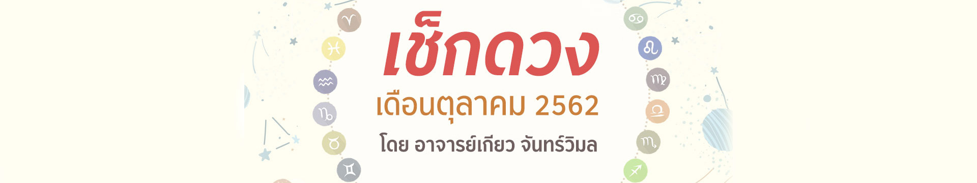 ดวง 12 ราศี เดือนตุลาคม 2562 โดยอาจารย์เกียว จันทร์วิมล