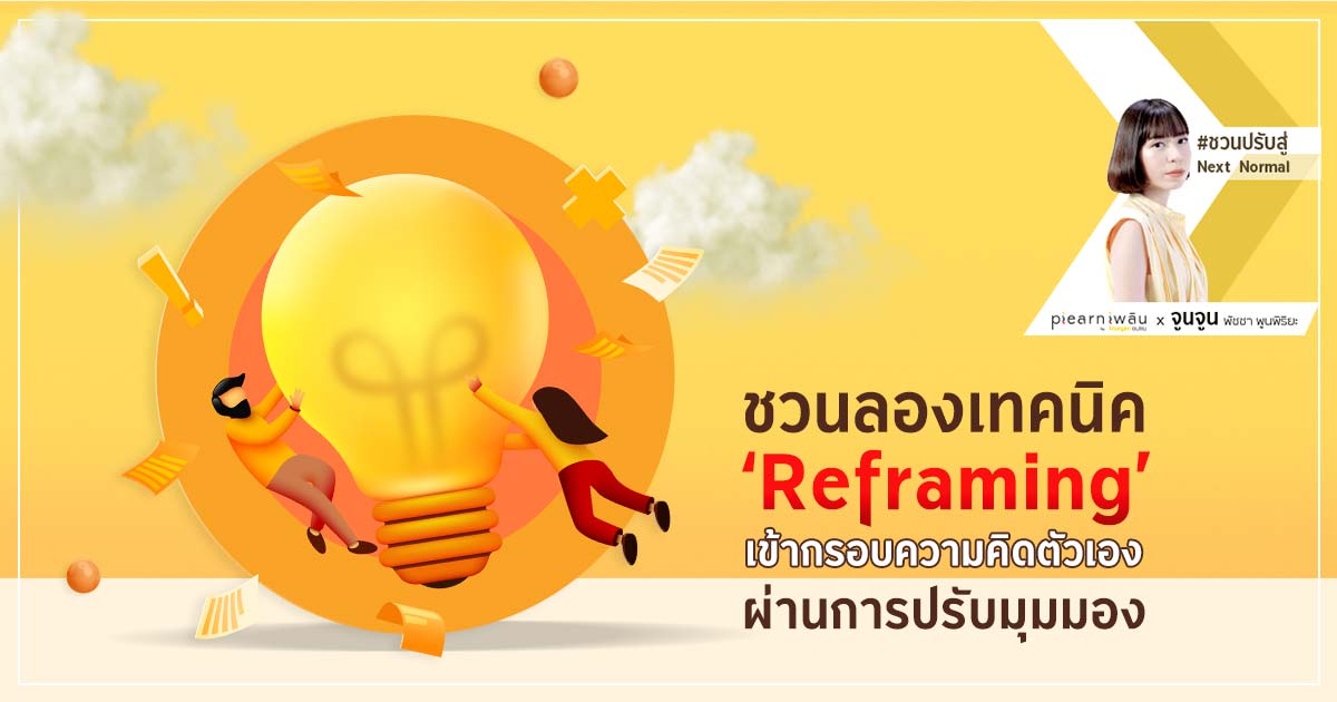 ชวนลองเทคนิค ‘Reframing’ เข้ากรอบความคิดตัวเองผ่านการปรับมุมมอง