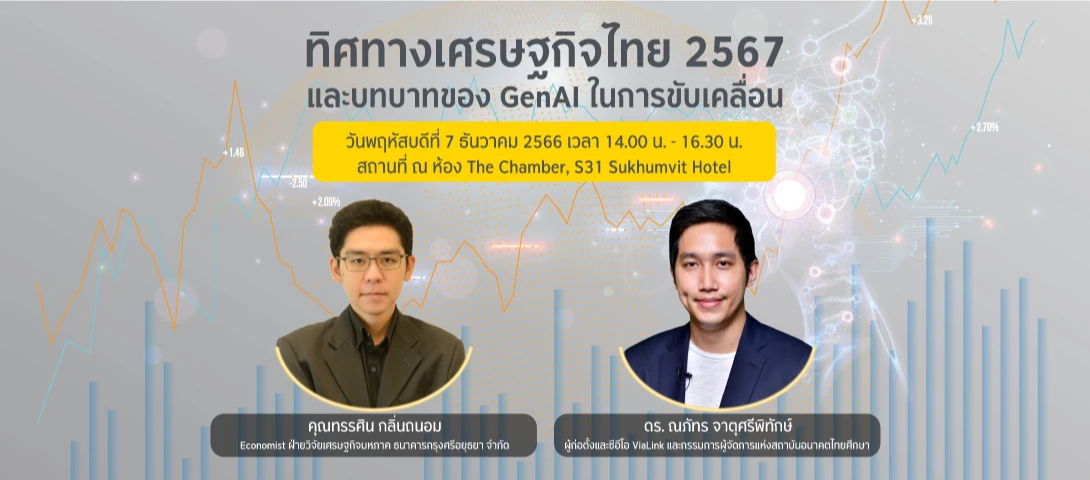 ทิศทางเศรษฐกิจไทย 2567 และบทบาทของ Gen AI ในการขับเคลื่อน