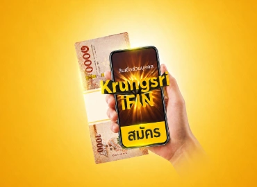 โปรโมชันสินเชื่อส่วนบุคคล Krungsri iFIN