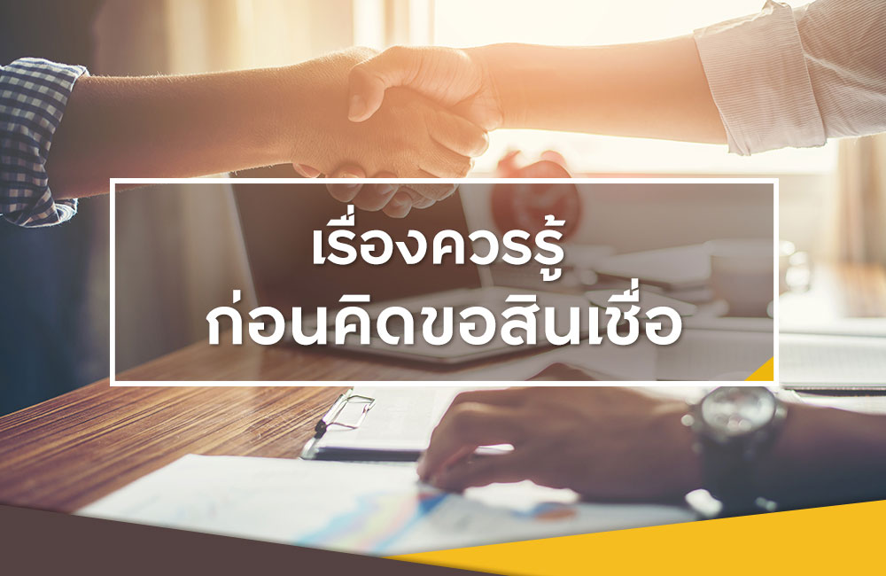 ก่อนสมัครสินเชื่อ ควรเตรียมตัวอย่างไรบ้าง