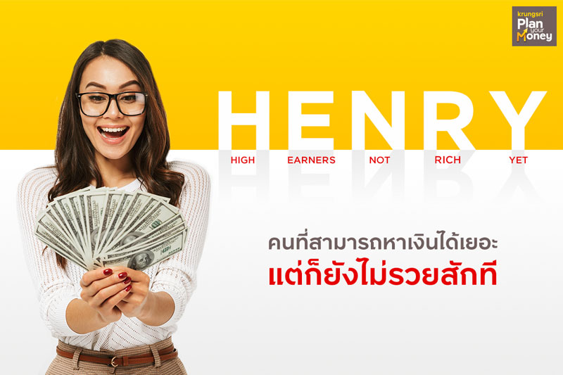 HENRY คนที่สามารถหาเงินได้เยอะ แต่ก็ยังไม่รวยสักที